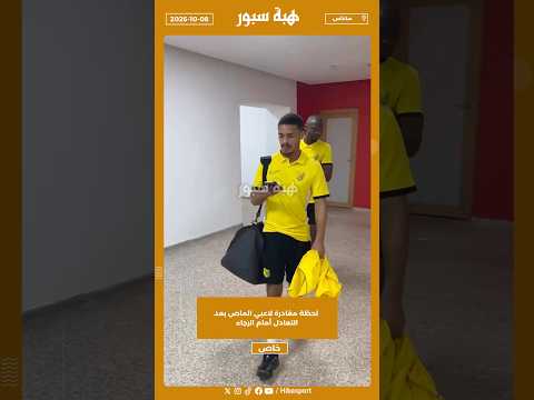 لحظة مغادرة لاعبي الماص بعد التعادل أمام الرجاء