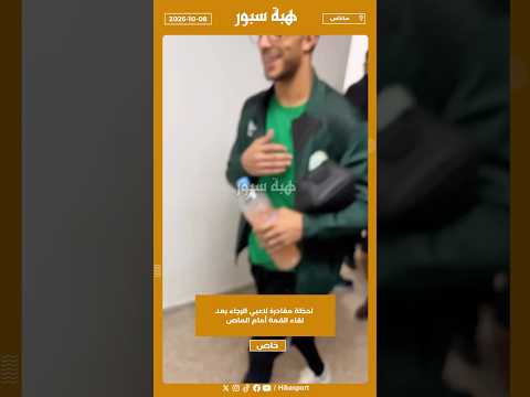 لحظة مغادرة لاعبي الرجاء بعد لقاء القمة أمام الماص