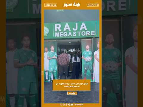 إقبال كبير على متجر " رجا سطور" من الجماهير الرجاوية